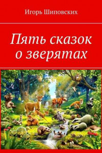 Книга Пять сказок о зверятах