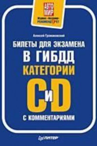 Книга Билеты для экзамена в ГИБДД с комментариями. Категории С и D