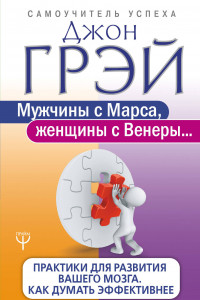 Книга Мужчины с Марса, женщины с Венеры. Практики для развития вашего мозга. Как думать эффективнее