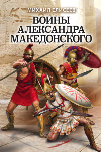 Книга Воины Александра Македонского