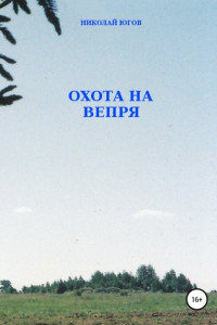 Книга Охота на вепря