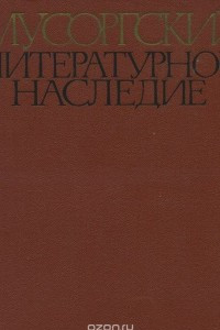 Мусоргский. Литературное наследие
