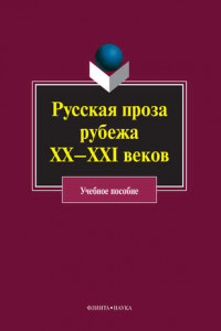 Книга Русская проза рубежа ХХ–XXI веков