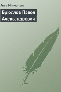 Книга Брюллов Павел Александрович