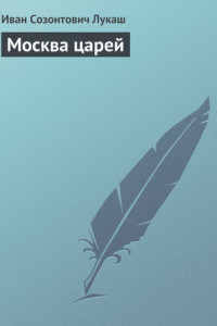 Книга Москва царей