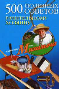 Книга 500 полезных советов рачительному хозяину
