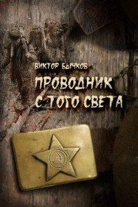 Книга Проводник с того света
