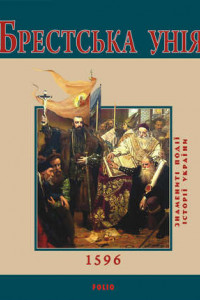 Книга Брестська Унія. 1596