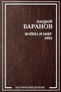 Книга Война и Мир – 1802
