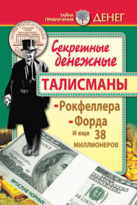 Книга Секретные денежные талисманы Рокфеллера, Форда и еще 38 миллионеров