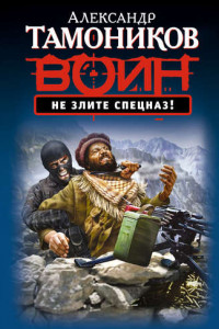 Книга Не злите спецназ!