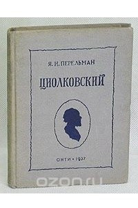 Книга Циолковский. Жизнь и технические идеи