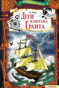 Книга Діти капітана Ґранта