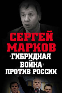 Книга «Гибридная война» против России