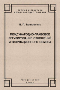 Книга Международно-правовое регулирование отношений информационного обмена