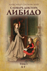 Словарь доктора Либидо. Том I (А – Г)
