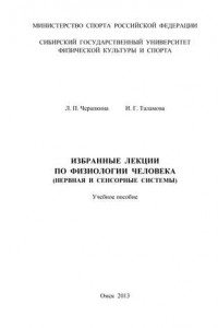 Книга Избранные лекции по физиологии человека
