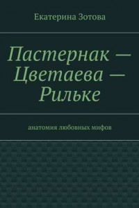 Пастернак – Цветаева – Рильке