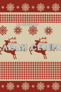 Книга Люди севера