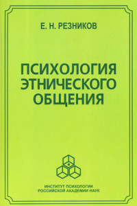 Книга Психология этнического общения