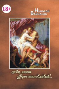 Книга Ах, этот Эрос шаловливый!..