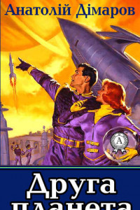 Книга Друга планета