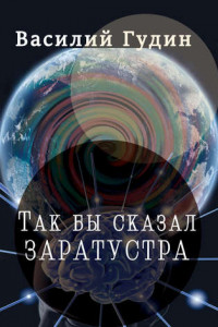Книга Так бы сказал Заратустра