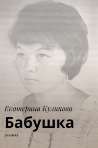 Книга Бабушка. Рассказ