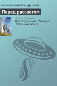 Перед рассветом