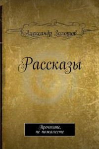 Книга Рассказы. Прочтите, не пожалеете