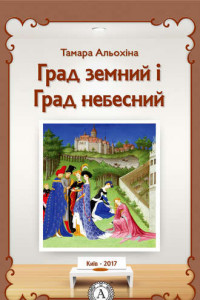 Книга Град земний і Град небесний