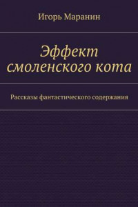 Книга Эффект смоленского кота. Рассказы фантастического содержания