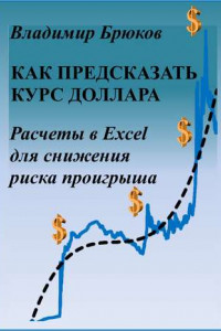 Книга Как предсказать курс доллара. Расчеты в Excel для снижения риска проигрыша