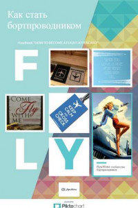 Книга Как стать бортпроводником