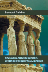 Книга Психоаналитические идеи и философские размышления