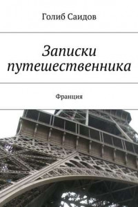 Книга Записки путешественника. Франция