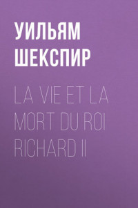 Книга La vie et la mort du roi Richard II