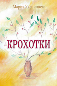 Книга Крохотки