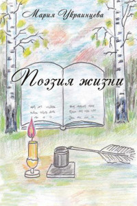 Книга Поэзия жизни