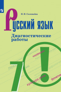 Книга Соловьёва. Русский язык. Диагностические работы. 7 класс