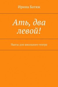 Книга Ать, два левой! Пьесы для школьного театра