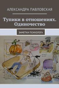 Книга Тупики в отношениях. Одиночество. Заметки психолога