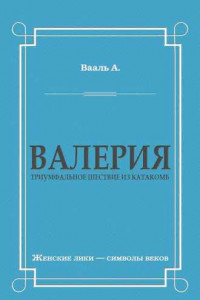 Валерия. Триумфальное шествие из катакомб