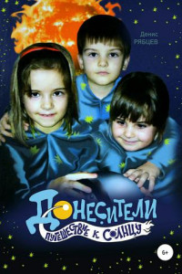 Книга Донесители. Путешествие к Солнцу
