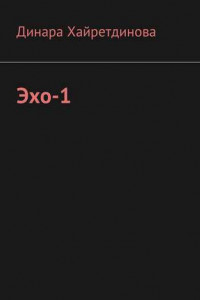 Книга Эхо-1