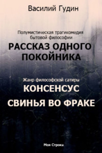 Книга Рассказ одного покойника. Консенсус. Свинья во фраке