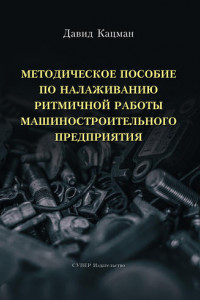 Методическое пособие по налаживанию ритмичной работы машиностроительного предприятия