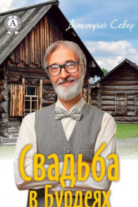 Свадьба в Бурдеях