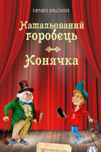 Книга Намальований горобець. Конячка