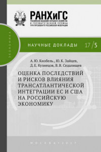 Книга Оценка последствий и рисков влияния трансатлантической интеграции ЕС и США на российскую экономику